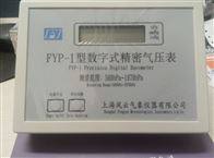 FYP-1高精度数字大气压表/*