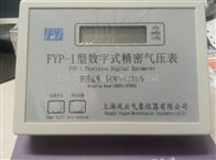 FYP-1（C级）精密数字大气压表，数字式气压计，