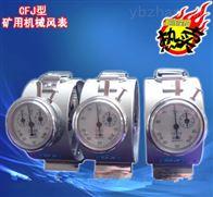 CFJ-5低速风表,微速机械风表