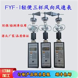 FYF-1轻便三杯风向风速表