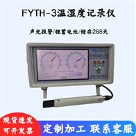 智能温湿度记录仪FYTH-3便携数字温湿仪