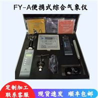 FY-A数字综合气象仪/手持式