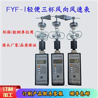 FYF-1轻便三杯风向风速表/铝杯
