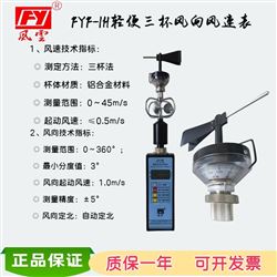 FYF-1H轻便三杯风向风速仪/启动风速≤0.5ms