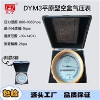 DYM3空盒气压表（平原型）