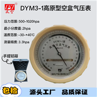 DYM3-1高原型空盒气压计用途