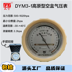 DYM3-1高原型空盒气压计用途