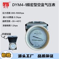 DYM4-1精密空盒气压表原理