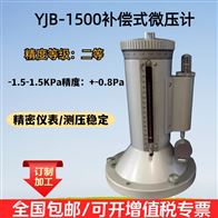 YJB1500一等式补偿微压计