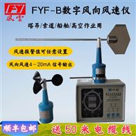 FYF-B数字式风向风速仪
