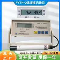 智能数显FYTH-2温湿度记录仪 可配打印机