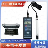 便携式数字温湿仪/FYTH-1数字温湿度计