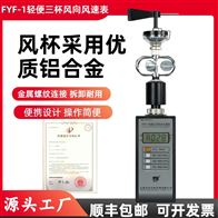 手持式风速仪 FYF-1轻便三杯风向风速表