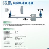 FYF-3风向风速变送仪