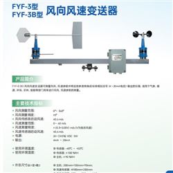 FYF-3风向风速变送仪